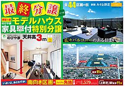 第2期分譲スタート！モデルハウス５邸公開中！お気軽にお越しくださいませ