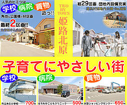 ツーバイタウン姫路北原