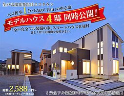 モデルハウス２邸同時公開！