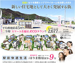 JR「はりま勝原」駅・徒歩9分!新プロジェクト始動!
