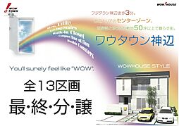 全13区画・いよいよ最終分譲です。