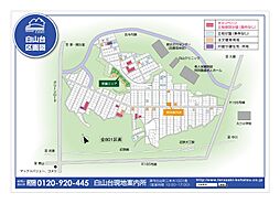 大三駅ニュータウン白山台 菜園付住宅用地