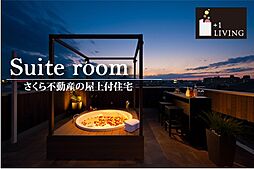 他に無い開放的な生活がここにある。