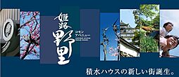 コモンアベニュー姫路野里【建築条件付土地】