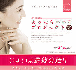 いよいよ最終分譲!! あったらいいなプロジェクト！ T'sGarden淀川東三国