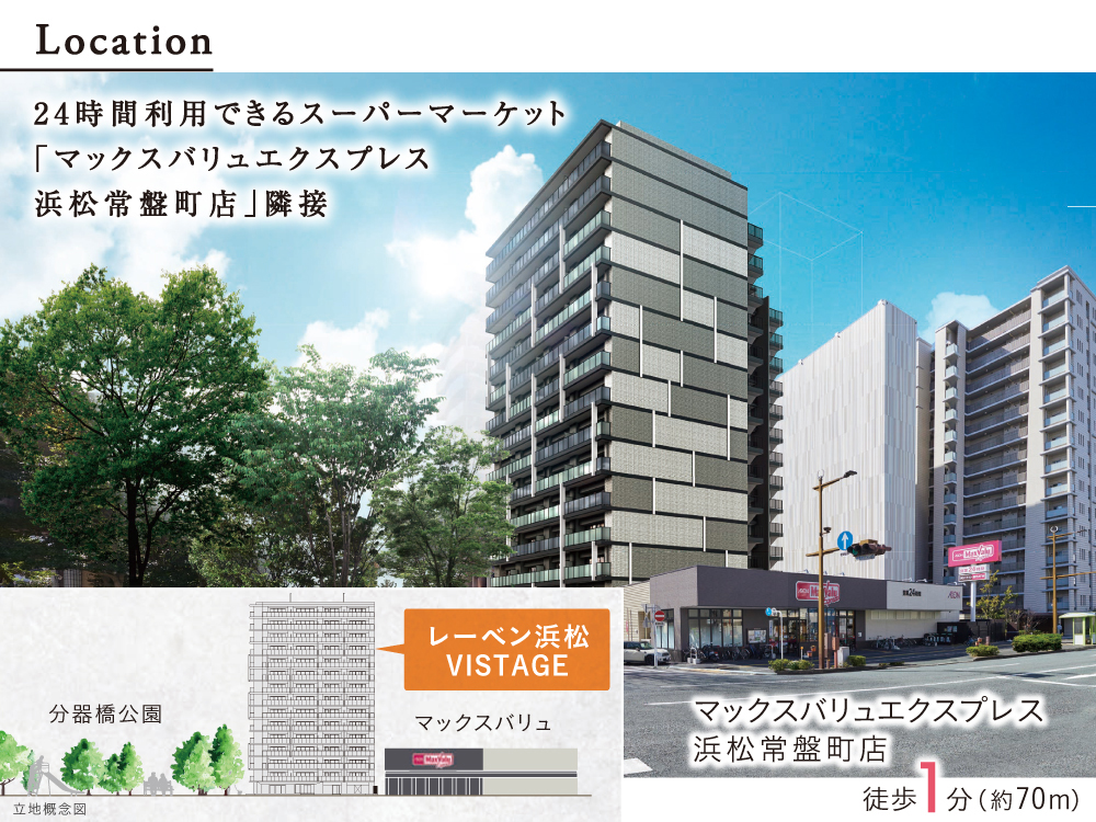 レーベン浜松VISTAGE 24時間営業の「マックスバリュ」に隣接。高い生活利便性を手に