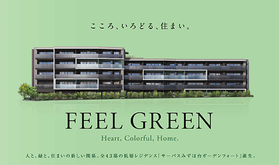 サーパスみずほ台ガーデンフォート こころ、いろどる、住まい。