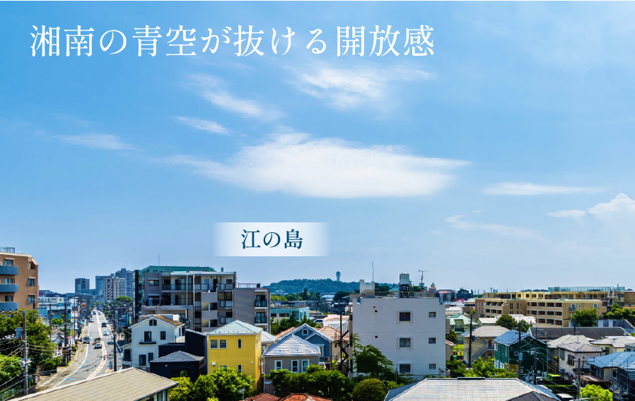 クレストフォルム湘南鵠沼 青空と暖かな陽光に包まれる、南面開放のポジション。