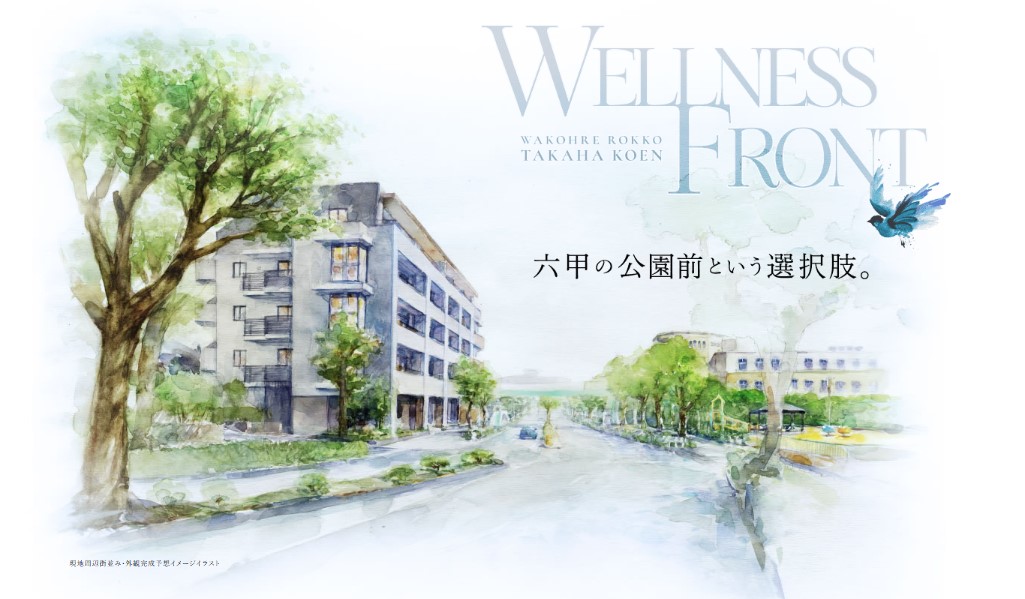 ワコーレ六甲高羽公園 日常に安らぎをもたらす光と風の居住空間