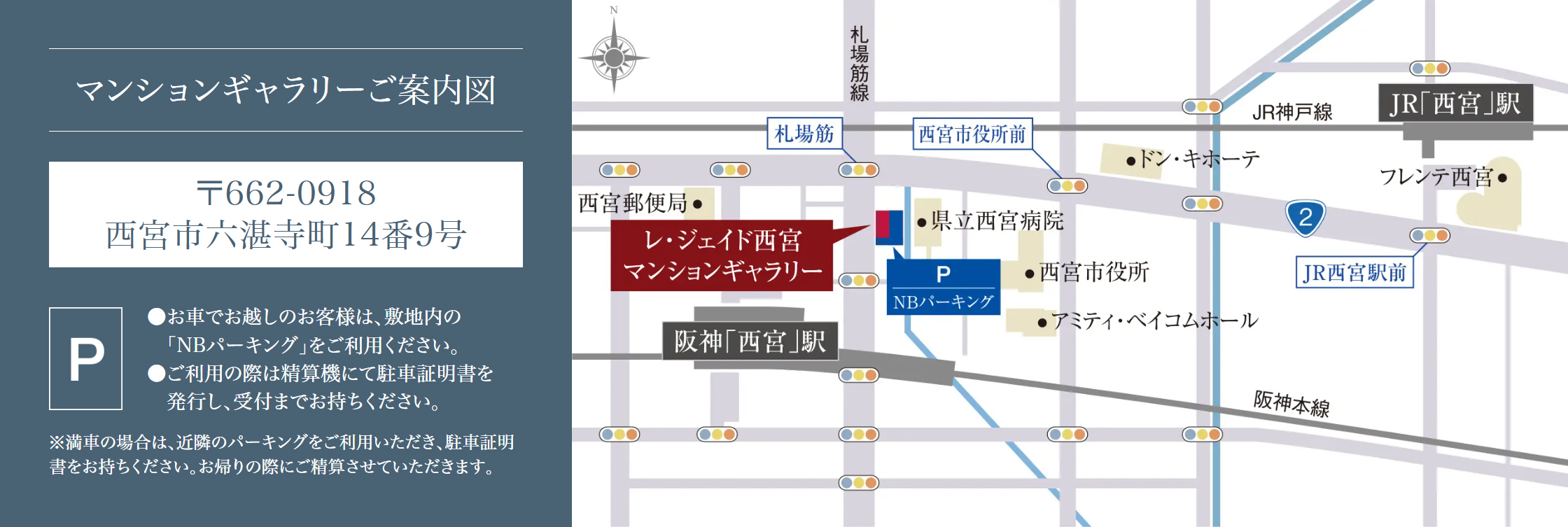 レ・ジェイド西宮ミッドプレイス：モデルルーム地図