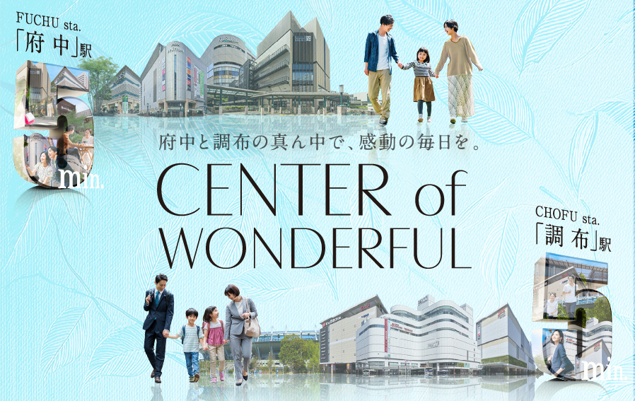 ガーラ・レジデンス府中武蔵野台デュアル CENTER of WONDERFUL