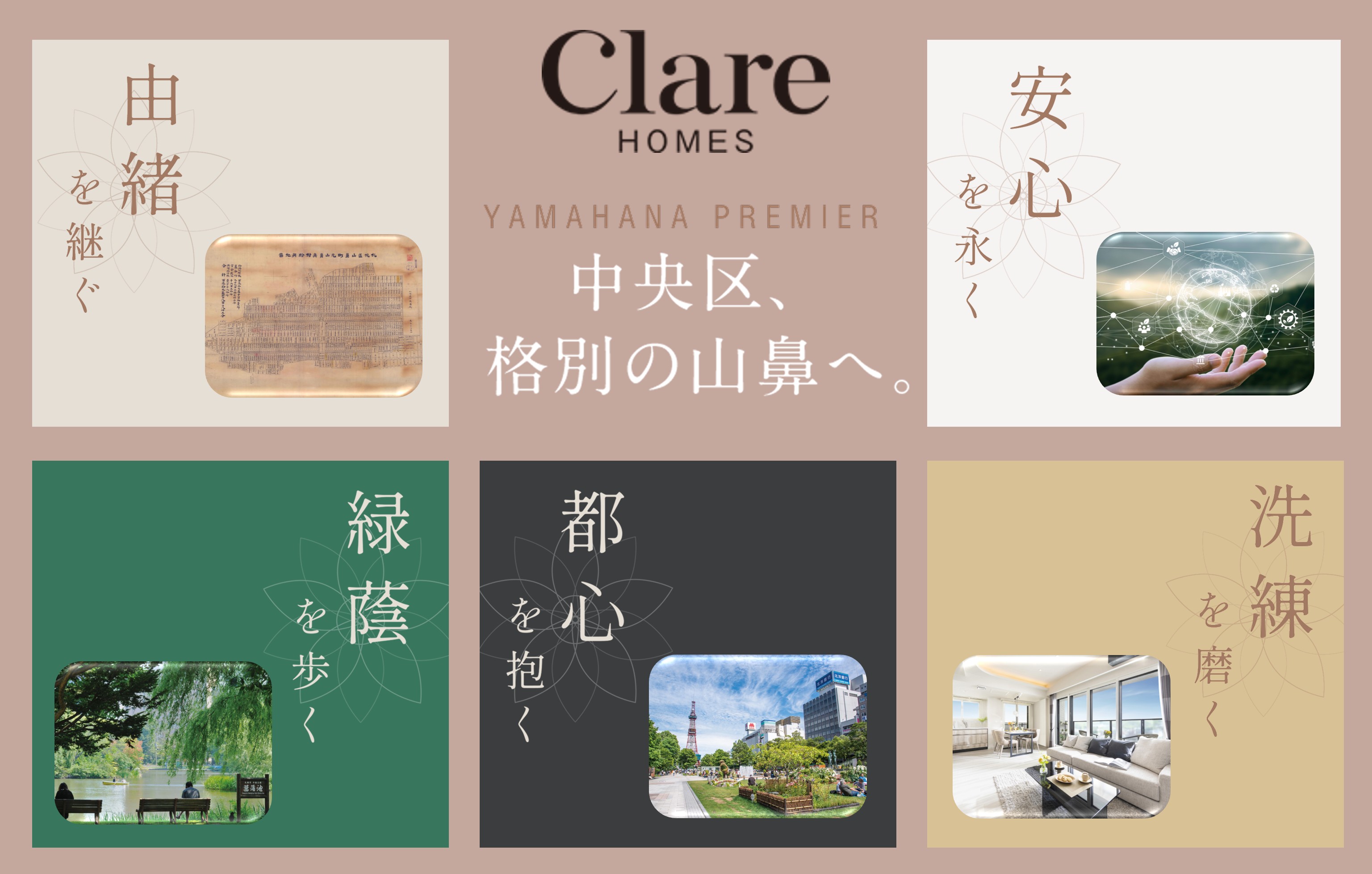 クレアホームズ山鼻プレミア 中央区・山鼻に格別の邸宅が誕生。