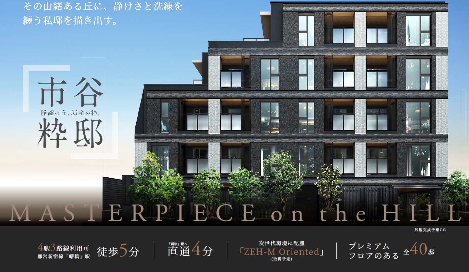 ジオ市谷仲之町 「市谷粋邸」その由緒ある丘に、静けさと洗練を纏う私邸を描き出す。