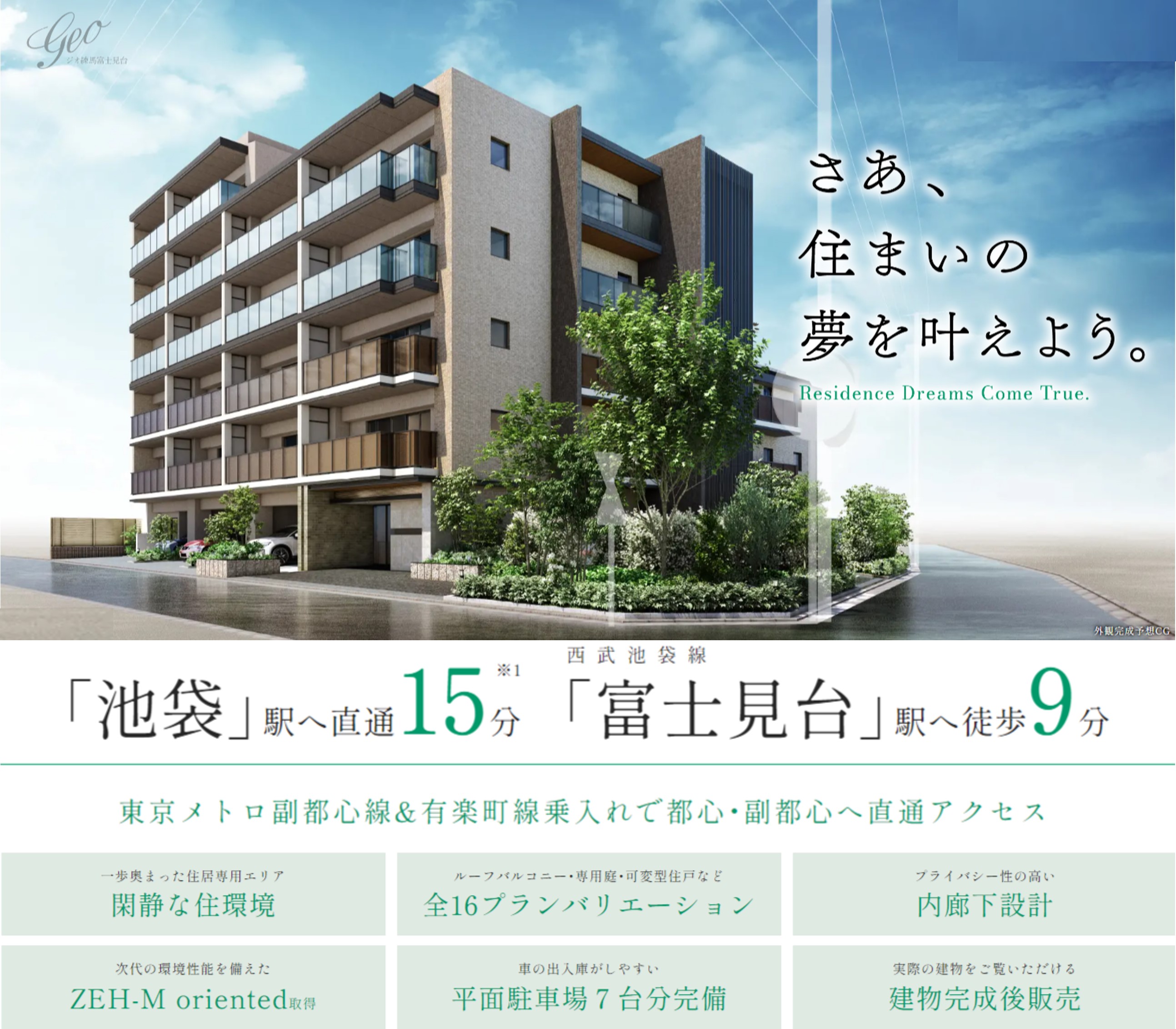 ジオ練馬富士見台 さあ、住まいの夢を叶えよう。
