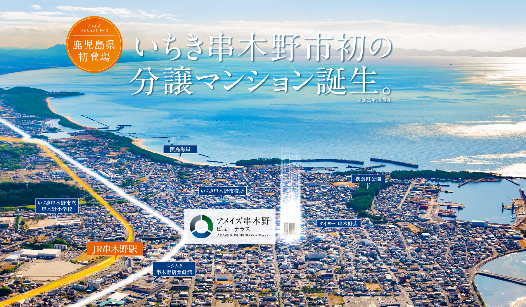 アメイズ串木野ビューテラス 串木野の街の中心から始まる、新たなライフステージ。