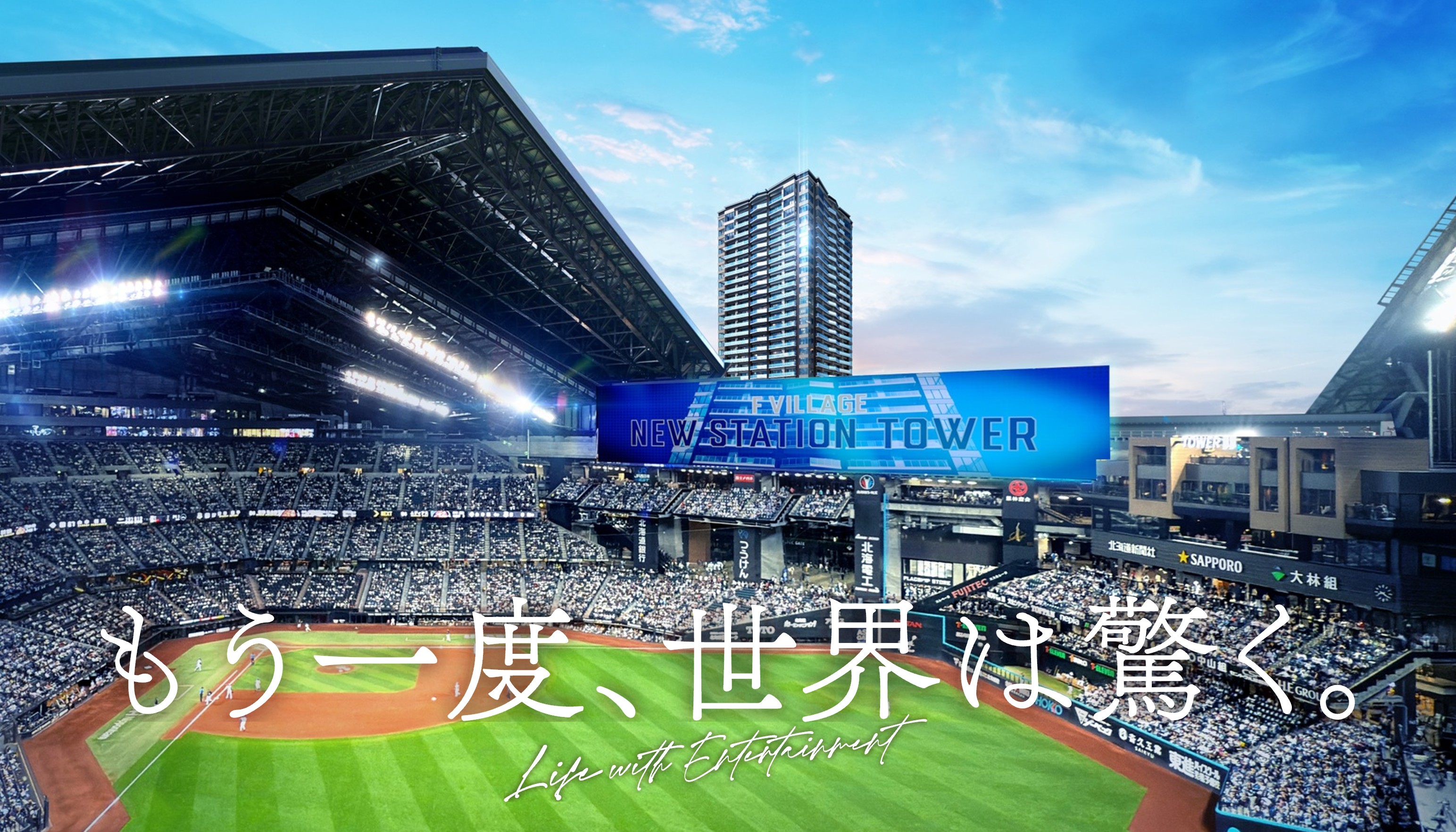 エスコンフィールドタワー コンセプト