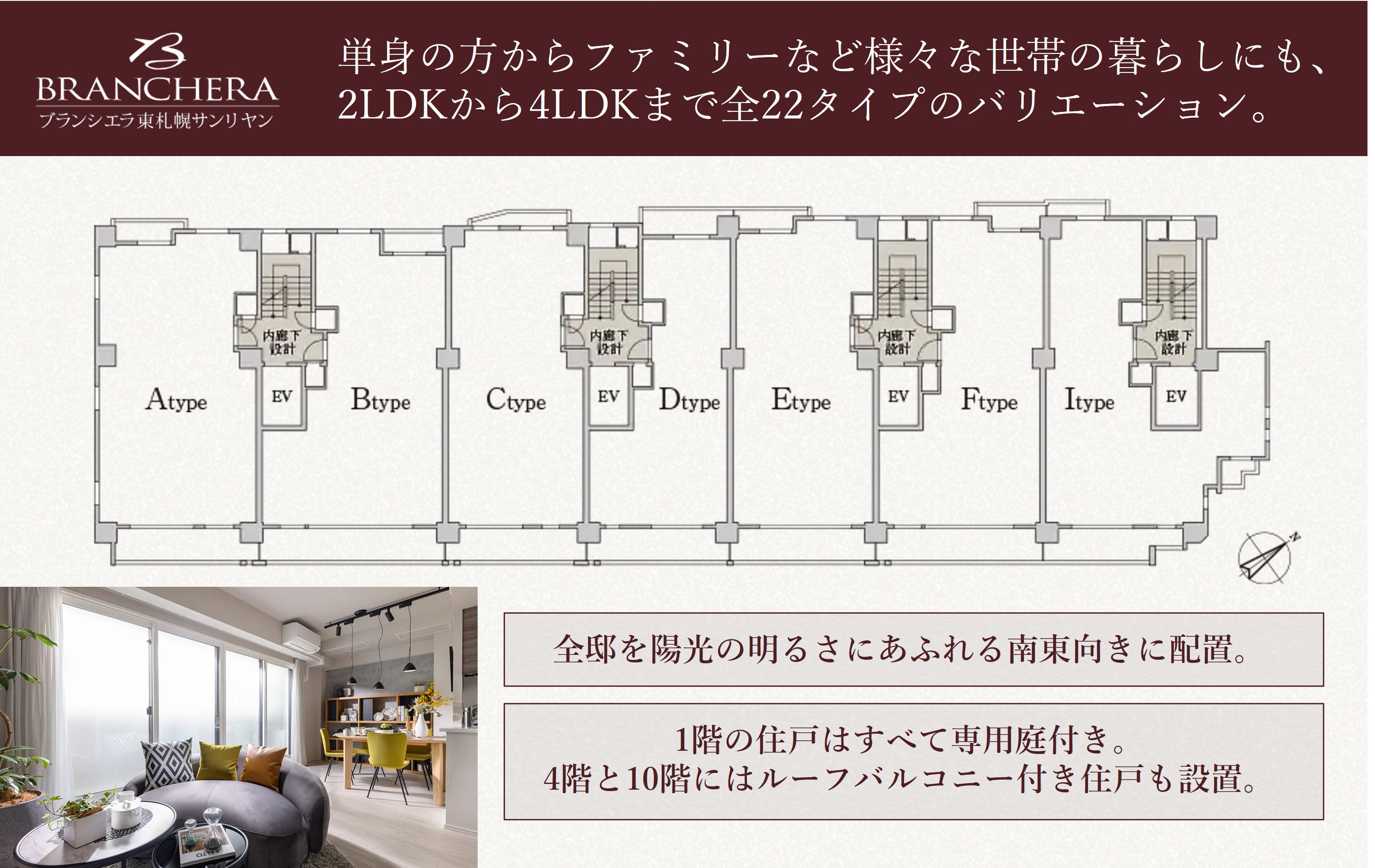 ブランシエラ東札幌サンリヤン 全22タイプの豊富なプランバリエーション。