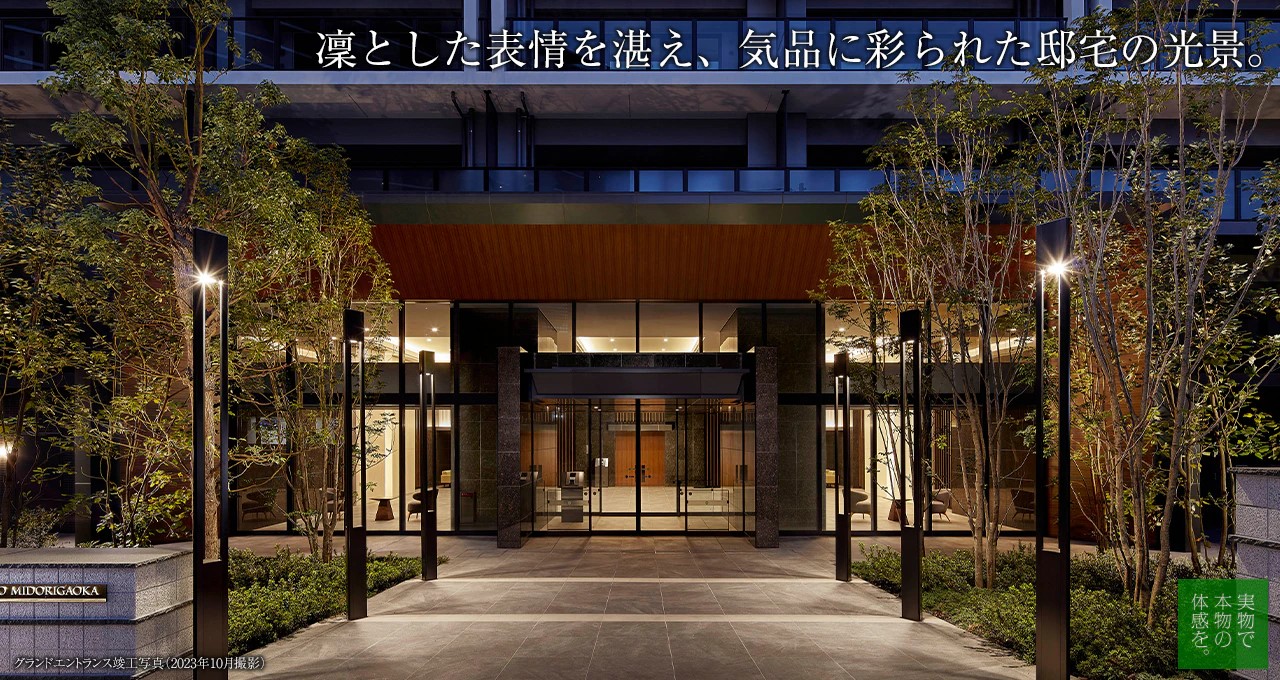 シティハウス八千代緑が丘 凛とした表情を湛え、気品に彩られた邸宅の光景