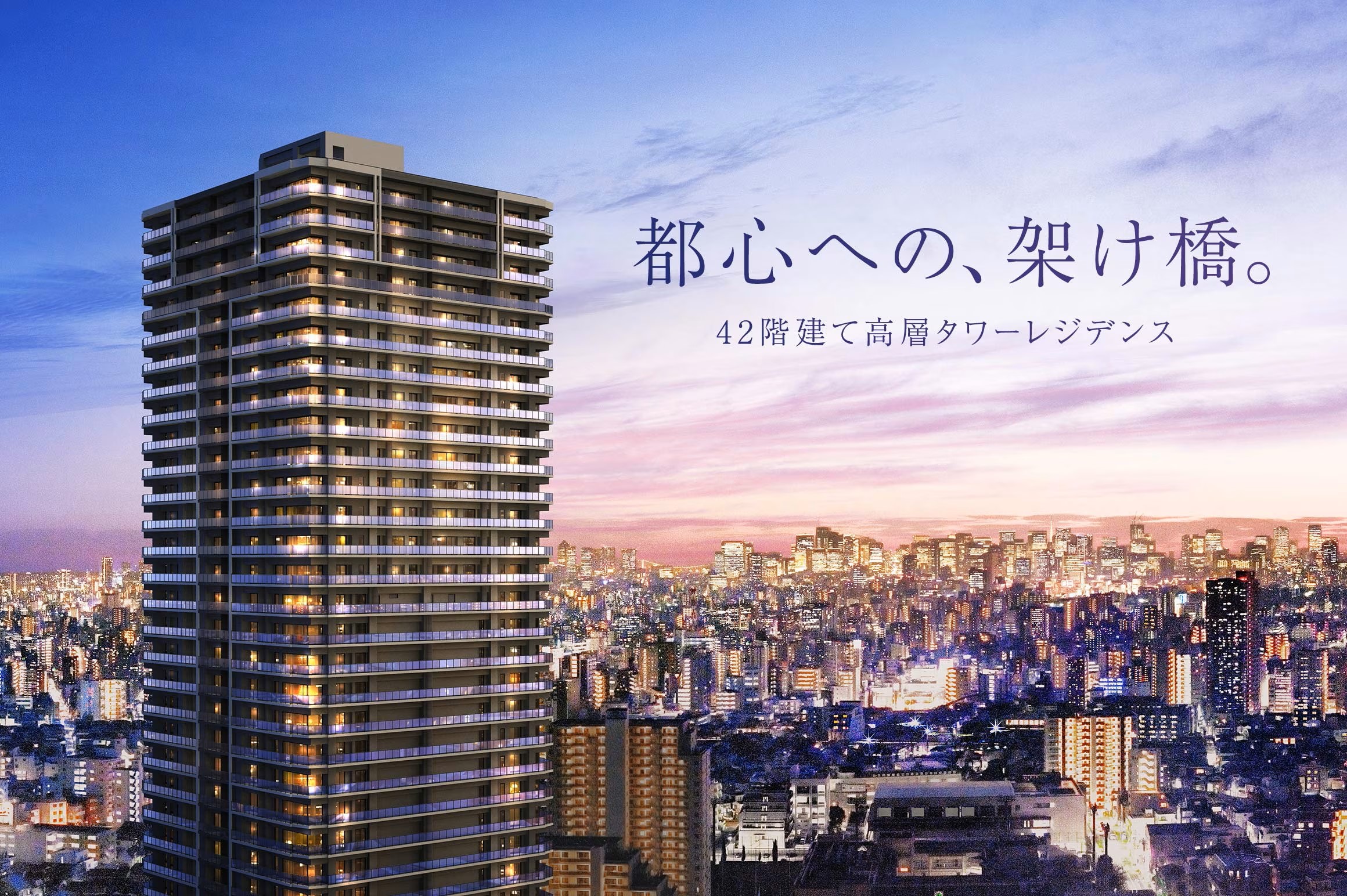 シティタワー千住大橋 コンセプト