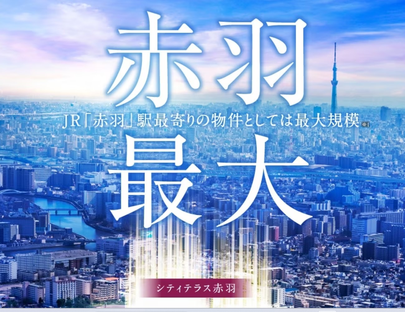 シティテラス赤羽THE EAST 12年ぶりの大規模分譲マンション、全438邸発表。