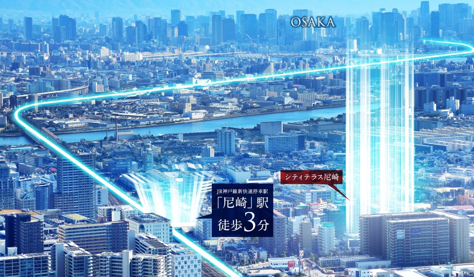 シティテラス尼崎 大阪へ1駅6分。都心を手中に、暮らしを自在に。
