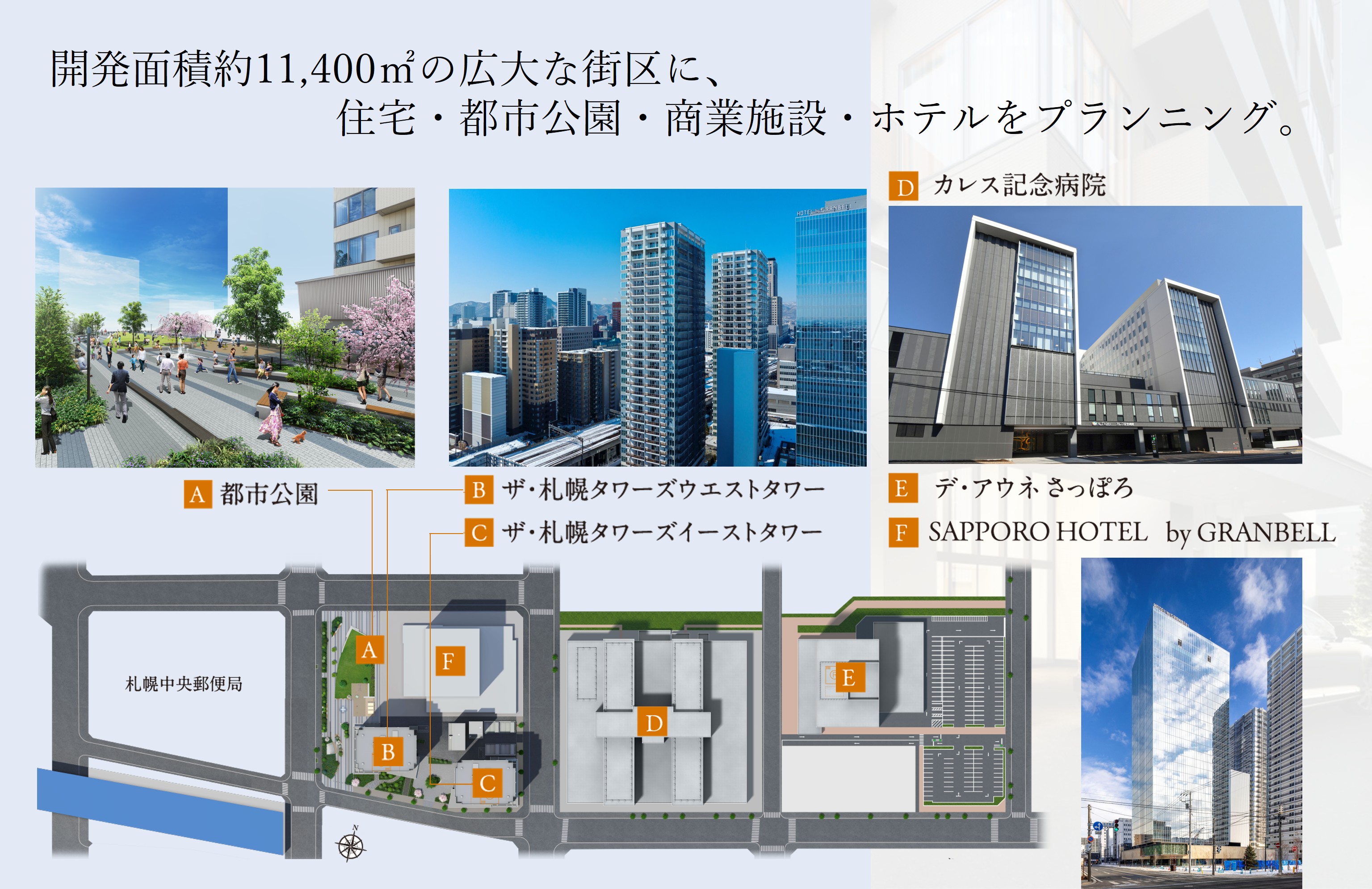 ザ・札幌タワーズ　イーストタワー 住宅・都市公園・商業施設・ホテル・病院の大規模複合開発