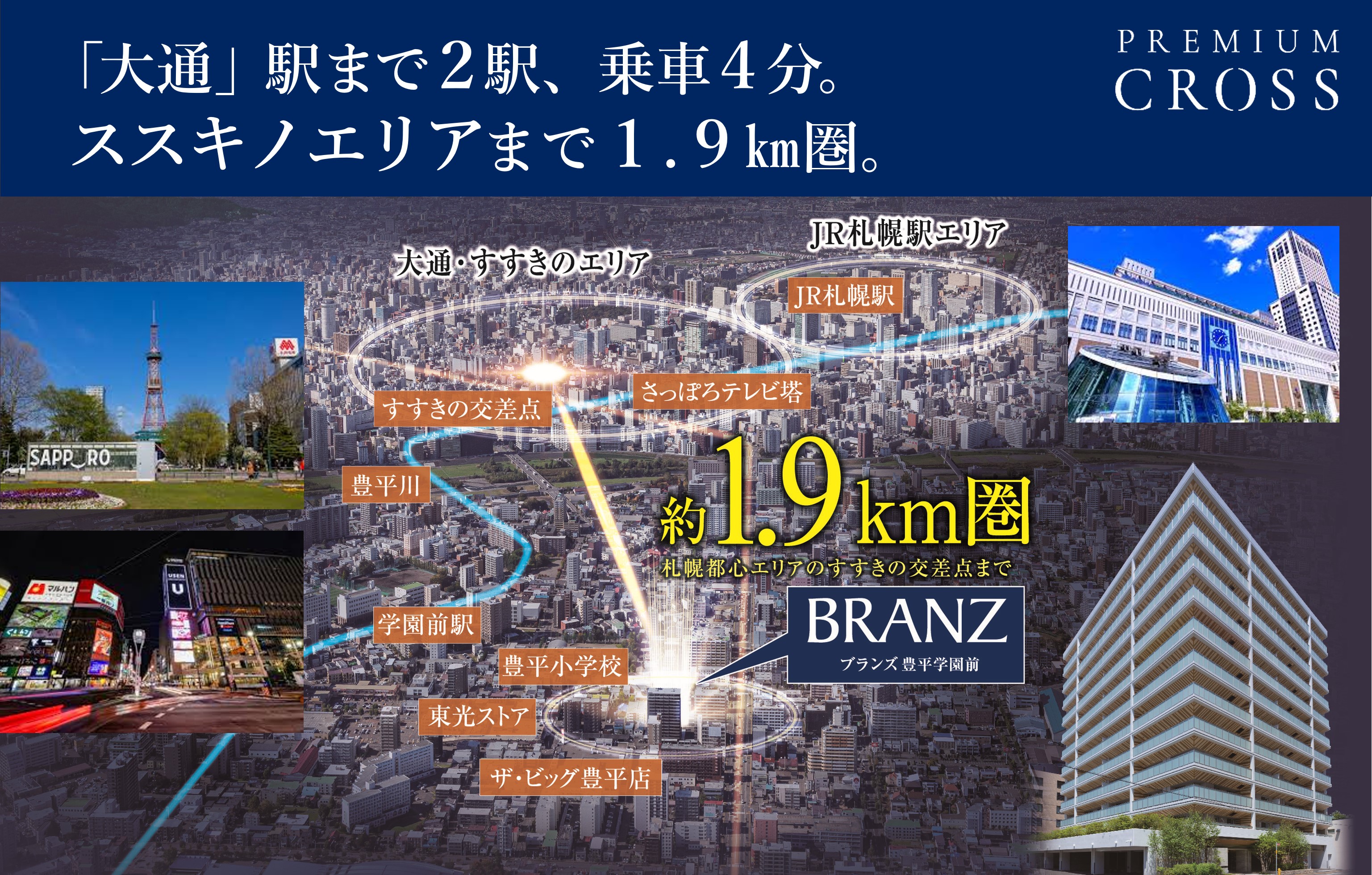 ブランズ豊平学園前 札幌都心まで約1.9km圏。都心までの身近な距離感が魅力。