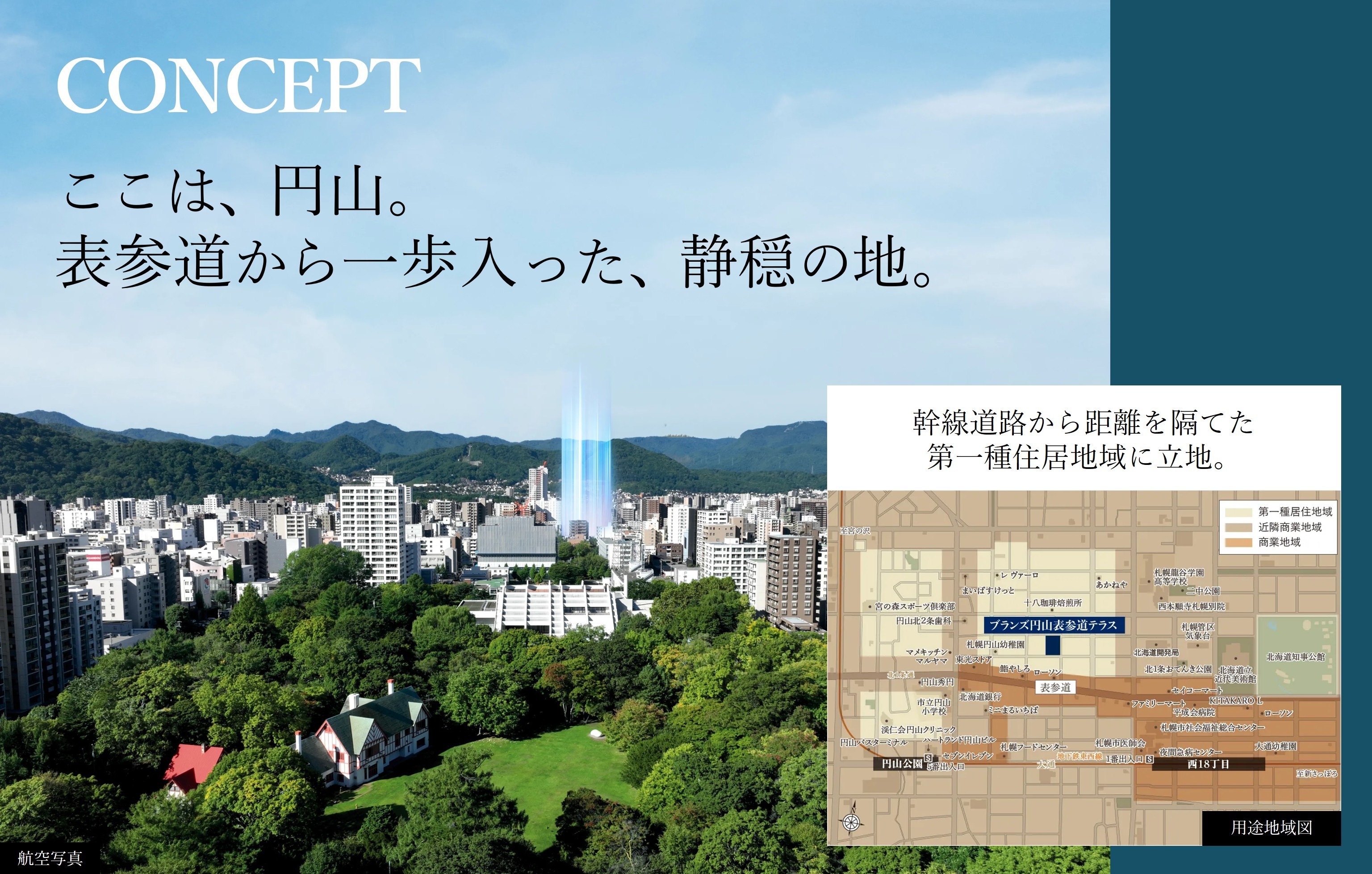 ブランズ円山表参道テラス コンセプト