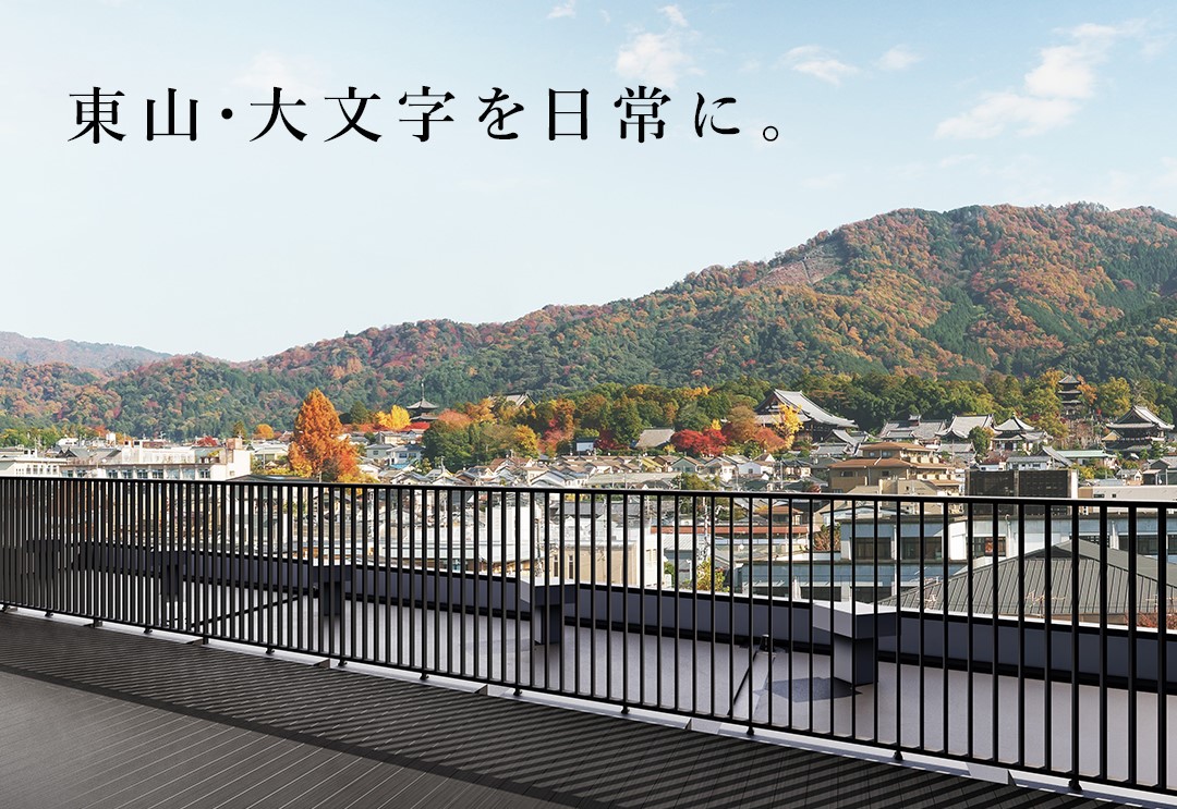 ザ・パークハウス 京都聖護院 東山 大文字を日常に。