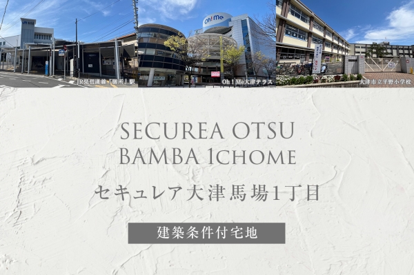 ホームズ ダイワハウス セキュレア大津馬場1丁目 建築条件付宅地分譲 大津市 Jr東海道 山陽本線 膳所 駅 徒歩7分の土地 分譲地