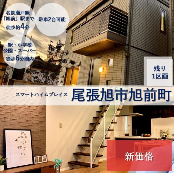 ホームズ セキスイハイム スマートハイムプレイス尾張旭市旭前町 尾張旭市 名鉄瀬戸線 旭前 駅 徒歩4分の新築一戸建て