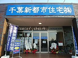 千葉新都市住宅株式会社