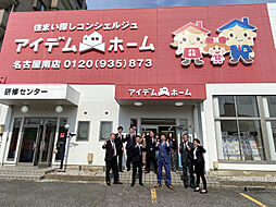 株式会社アイデムホーム　名古屋南店