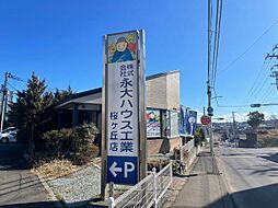 株式会社永大ハウス工業　桜ヶ丘店