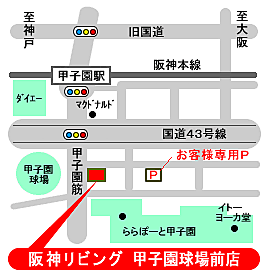 ホームズ 地図 アクセス情報 阪神リビング株式会社 甲子園球場前店 不動産会社 不動産屋 の検索