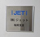 株式会社ジェット　福岡支店