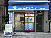 三都市ア―ス戸越銀座店スタッフ