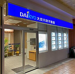 株式会社大京穴吹不動産　北谷美浜店【電話受付：東京本社】