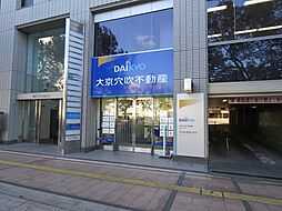 株式会社大京穴吹不動産 宮崎営業所【電話受付:東京本社】