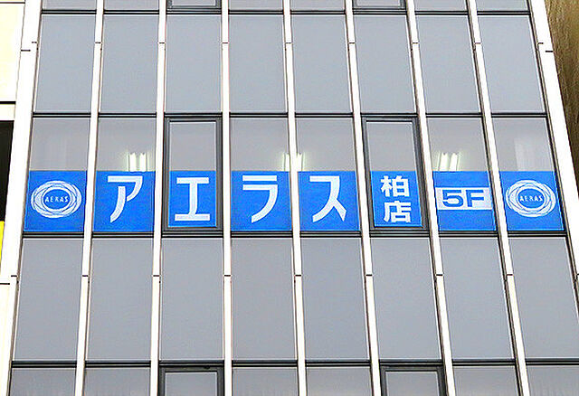 ホームズ アエラス柏店 株式会社アエラスの店舗情報 不動産会社 不動産屋 の検索 ホームズ アエラス柏店 株式会社アエラスの店舗情報 不動産会社 不動産屋 の検索