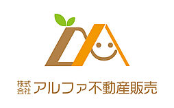 株式会社アルファ不動産販売