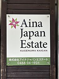 株式会社アイナジャパンエステート