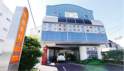 佐藤歯科医院 約340m(徒歩5分)