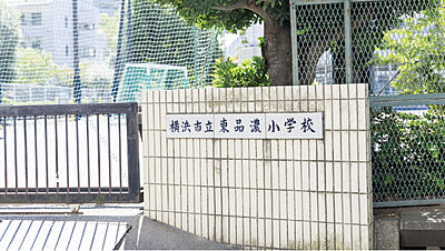 横浜市立東品濃小学校 約510m（徒歩7分）