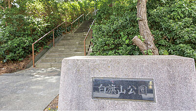 白旗山公園 約410m（徒歩6分）