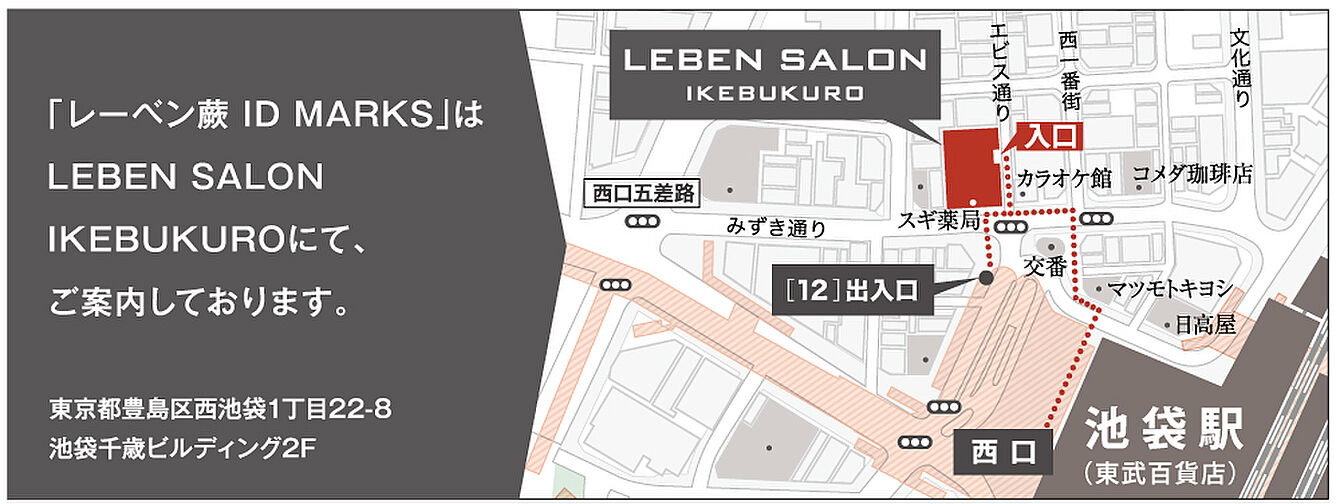 レーベン蕨 ID MARKS モデルルーム案内図
