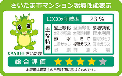 さいたま市マンション環境性能表示