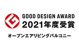 [グッドデザイン賞受賞] 2021年度グッドデザイン賞を受賞したオープンエアリビングバルコニーを採用
