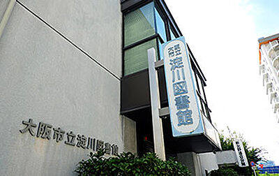 淀川図書館 約1,300m(徒歩17分)