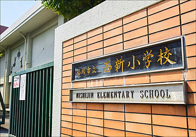 福岡市立西新小学校 約690m（徒歩9分）